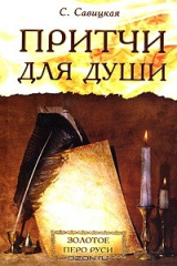 книга Притчи для души