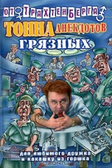 книга Тонна анекдотов грязных