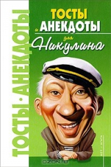 книга Тосты и анекдоты для Никулина