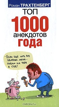 Книга Топ 1000 анекдотов года на ReadRate.com книга Топ 1000 анекдотов года