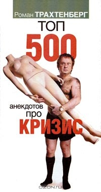 Книга Топ - 500 анекдотов про кризис на ReadRate.com книга Топ - 500 анекдотов про кризис