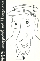 книга 999 анекдотов от Никулина