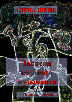 Книга Записки военного музыканта. Полная версия на ReadRate.com книга Записки военного музыканта. Полная версия