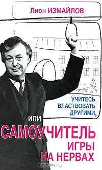 Книга Учитесь властвовать другими, или Самоучитель игры на нервах на ReadRate.com книга Учитесь властвовать другими, или Самоучитель игры на нервах