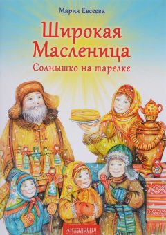 Книга Широкая Масленица. Солнышко на тарелке на ReadRate.com книга Широкая Масленица. Солнышко на тарелке