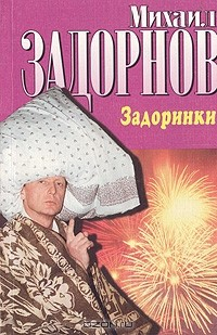 Книга Задоринки на ReadRate.com книга Задоринки