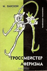 книга Гроссмейстер аферизма