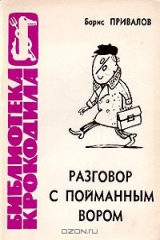 книга Разговор с пойманным вором