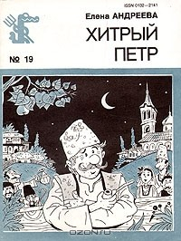 Книга Хитрый Петр на ReadRate.com книга Хитрый Петр