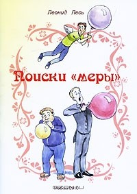Книга Поиски "меры" на ReadRate.com книга Поиски "меры"