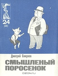 Книга Смышленый поросенок на ReadRate.com книга Смышленый поросенок