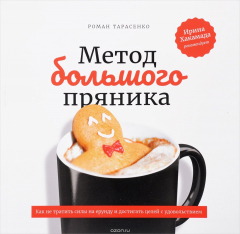 Книга Метод большого пряника. Как не тратить силы на ерунду и достигать целей с удовольствием на ReadRate.com книга Метод большого пряника. Как не тратить силы на ерунду и достигать целей с удовольствием
