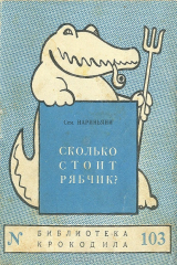 книга Сколько стоит рябчик?