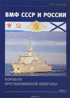 Книга ВМФ СССР и России. Корабли противоминной обороны. Часть 1 на ReadRate.com книга ВМФ СССР и России. Корабли противоминной обороны. Часть 1