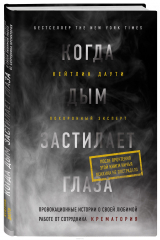 Книга Когда дым застилает глаза. Провокационные истории о своей любимой работе от сотрудника крематория на ReadRate.com книга Когда дым застилает глаза. Провокационные истории о своей любимой работе от сотрудника крематория