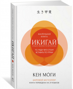 Книга Икигай: смысл жизни по-японски на ReadRate.com книга Икигай: смысл жизни по-японски