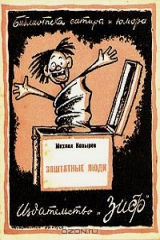 книга Заштатные люди