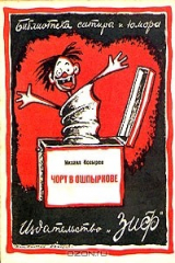 книга Чорт в ошпырковке