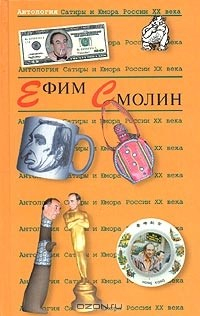 Книга Антология Сатиры и Юмора России XX века. Том 31. Ефим Смолин на ReadRate.com книга Антология Сатиры и Юмора России XX века. Том 31. Ефим Смолин