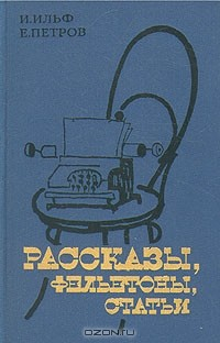 Книга Рассказы, фельетоны, статьи на ReadRate.com книга Рассказы, фельетоны, статьи