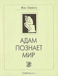 Книга Жан Эффель. В двух книгах. Книга 2. Адам познает мир на ReadRate.com книга Жан Эффель. В двух книгах. Книга 2. Адам познает мир
