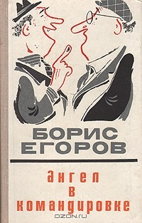 Книга Ангел в командировке на ReadRate.com книга Ангел в командировке