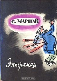 Книга С. Маршак. Эпиграммы на ReadRate.com книга С. Маршак. Эпиграммы