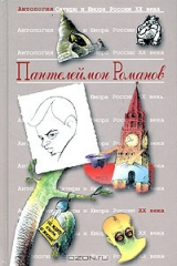 книга Антология Сатиры и Юмора России XX века. Том 34. Пантелеймон Романов