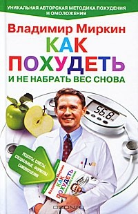 Книга Как похудеть и не набрать вес снова на ReadRate.com книга Как похудеть и не набрать вес снова