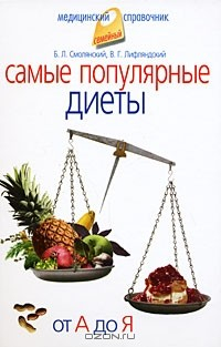 книга Самые популярные диеты. От А до Я