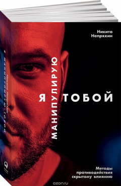 Книга Я манипулирую тобой. Методы противодействия скрытому влиянию на ReadRate.com книга Я манипулирую тобой. Методы противодействия скрытому влиянию
