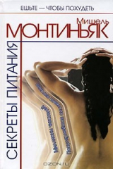 книга Секреты питания