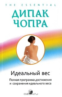 Книга Идеальный вес. Полная программа достижения и сохранения идеального веса на ReadRate.com книга Идеальный вес. Полная программа достижения и сохранения идеального веса