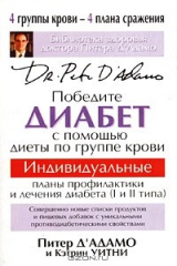 книга Победите диабет с помощью диеты по группе крови
