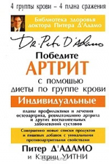 книга Победите артрит с помощью диеты по группе крови