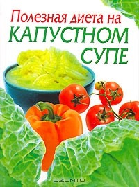 Книга Полезная диета на капустном супе на ReadRate.com книга Полезная диета на капустном супе
