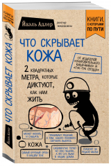 Книга Что скрывает кожа. 2 квадратных метра, которые диктуют, как нам жить (покет) на ReadRate.com книга Что скрывает кожа. 2 квадратных метра, которые диктуют, как нам жить (покет)