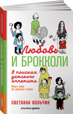 Книга Любовь и брокколи. В поисках детского аппетита на ReadRate.com книга Любовь и брокколи. В поисках детского аппетита