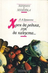 книга Хрен да редька, лук да капуста...