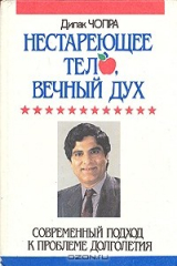 книга Нестареющее тело, вечный дух. Современный подход к проблеме долголетия