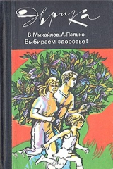 книга Выбираем здоровье!