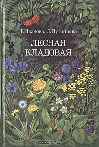 книга Лесная кладовая