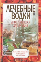 книга Лечебные водки для вашего здоровья