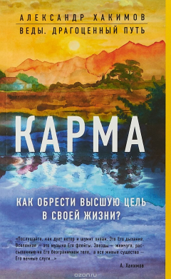 Книга Карма. Как обрести высшую цель в своей жизни? на ReadRate.com книга Карма. Как обрести высшую цель в своей жизни?