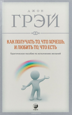 Книга Как получать то, что хочешь, и любить то, что есть. Практическое пособие по исполнению желаний на ReadRate.com книга Как получать то, что хочешь, и любить то, что есть. Практическое пособие по исполнению желаний