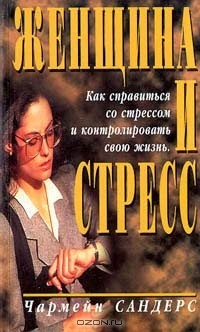 Книга Женщина и стресс на ReadRate.com книга Женщина и стресс