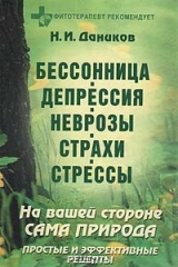 книга Бессонница. Депрессия. Неврозы. Страхи. Стрессы