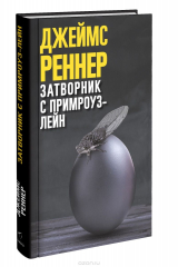 Книга Затворник с Примроуз-лейн на ReadRate.com книга Затворник с Примроуз-лейн