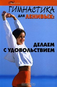 Книга Гимнастика для ленивых. Делаем с удовольствием на ReadRate.com книга Гимнастика для ленивых. Делаем с удовольствием
