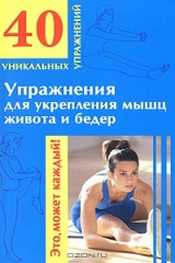 книга Упражнения для укрепления мышц живота и бедер